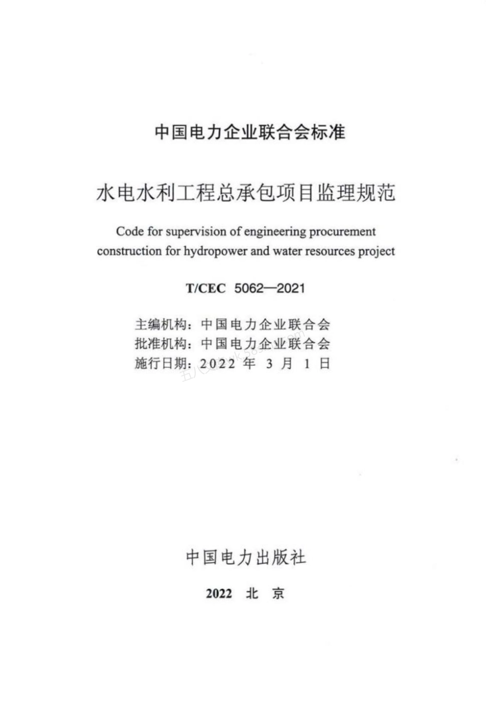 TCEC 5062-2021 水电水利工程总承包项目监理规范.pdf_第2页