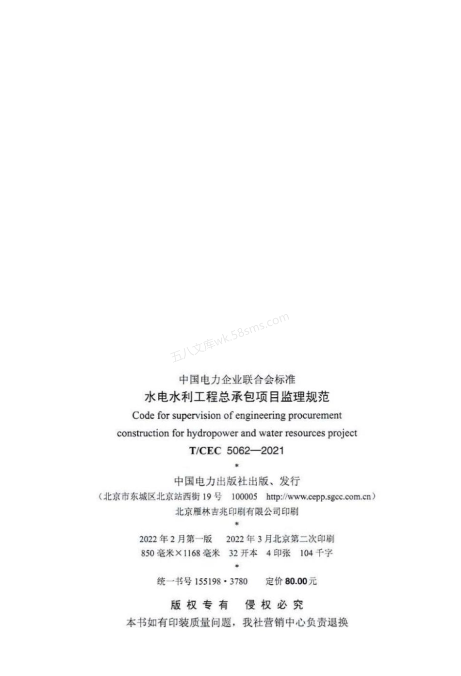 TCEC 5062-2021 水电水利工程总承包项目监理规范.pdf_第3页