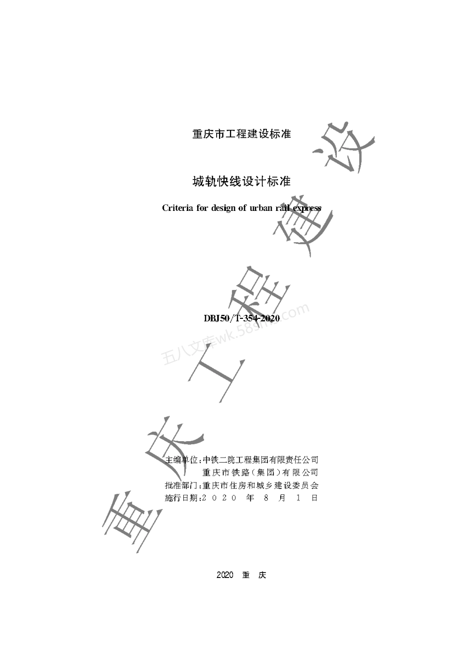 DBJ50T-354-2020 城轨快线设计标准.pdf_第1页