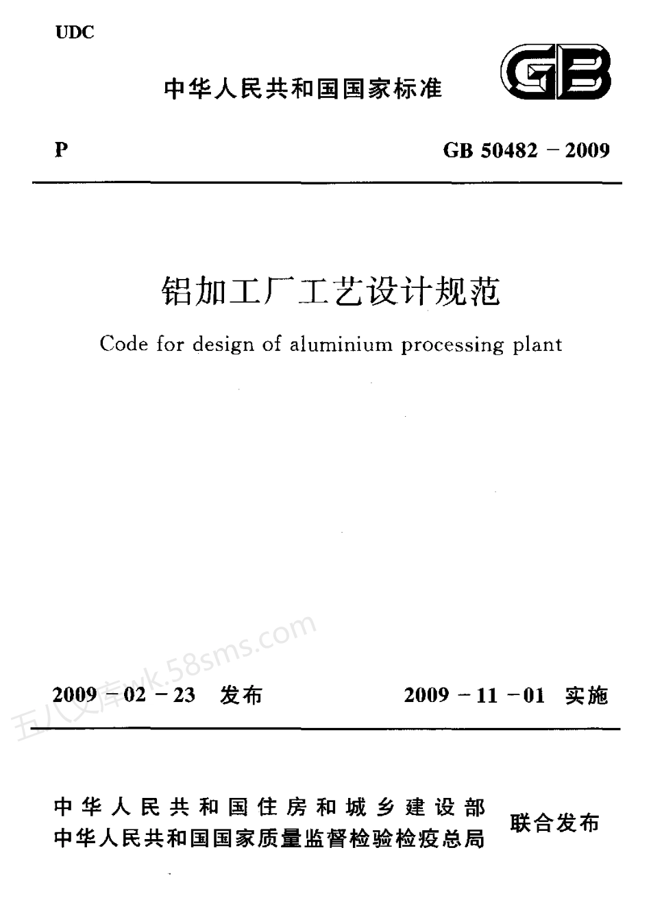 GB 50482-2009 铝加工厂工艺设计规范.pdf_第1页