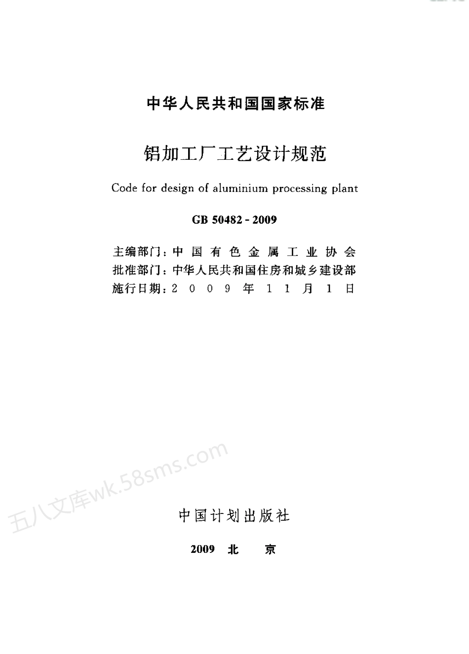 GB 50482-2009 铝加工厂工艺设计规范.pdf_第2页