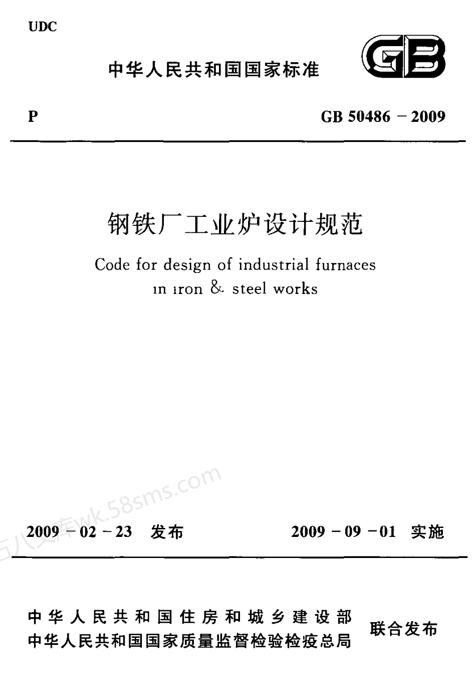 GB 50486-2009 钢铁厂工业炉设计规范.pdf_第1页