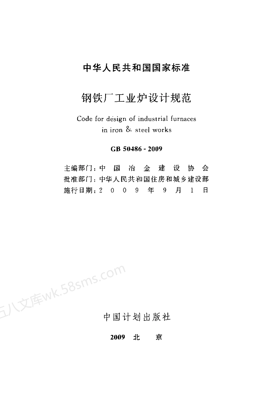 GB 50486-2009 钢铁厂工业炉设计规范.pdf_第2页