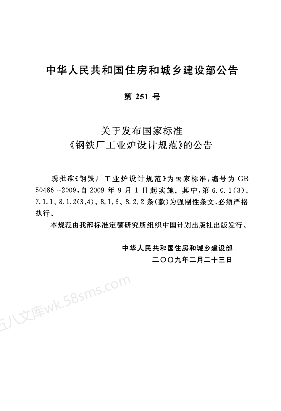 GB 50486-2009 钢铁厂工业炉设计规范.pdf_第3页