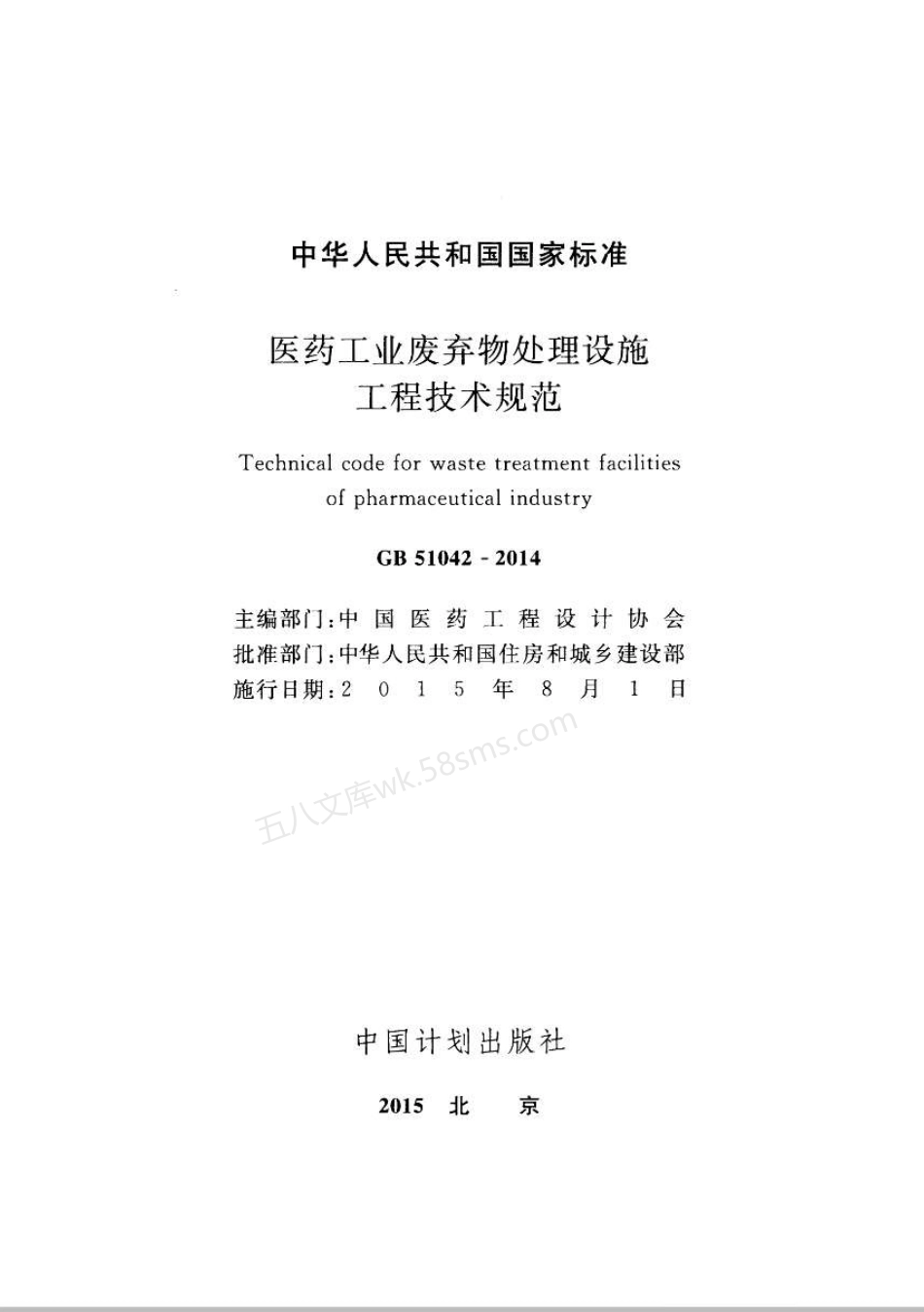 GB 51042-2014 医药工业废弃物处理设施工程技术规范.pdf_第2页