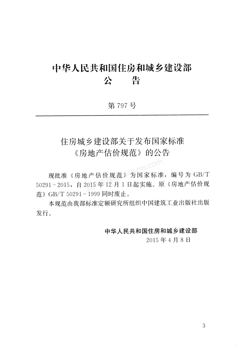 GBT 50291-2015 房地产估价规范.pdf_第3页