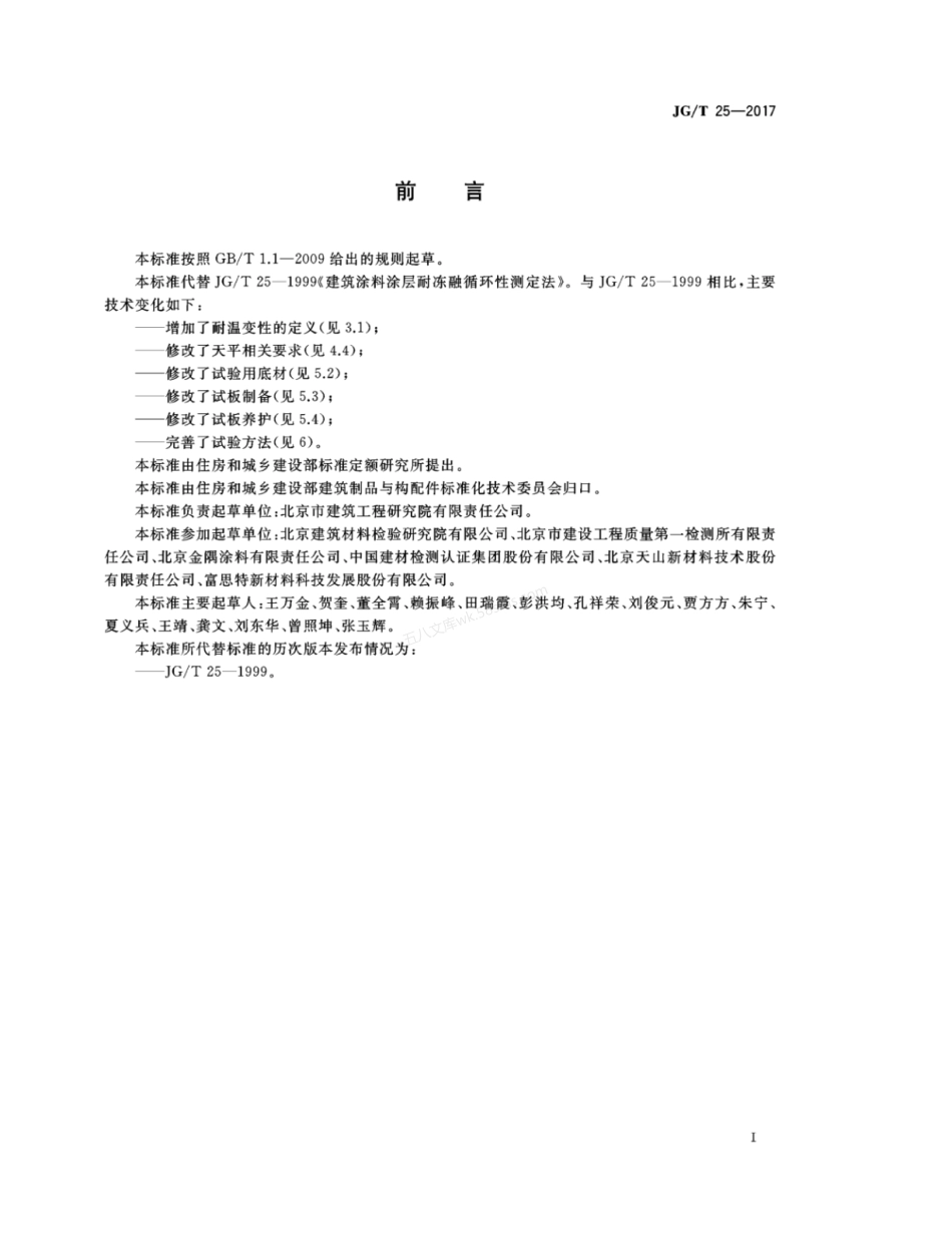 JGT 25-2017 建筑涂料涂层耐温变性试验方法.pdf_第3页