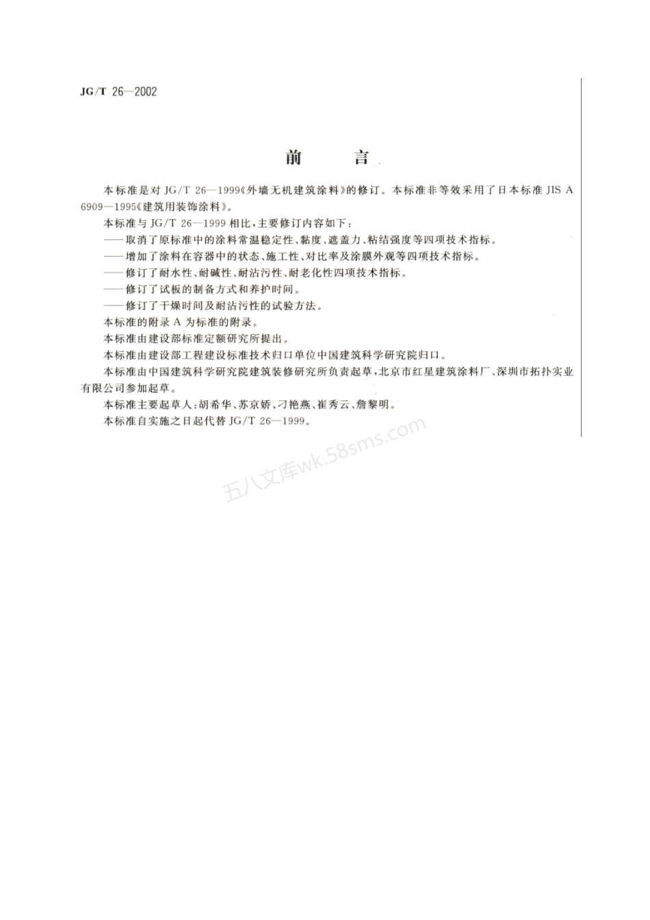 JGT 26-2002 外墙无机建筑涂料.pdf_第2页