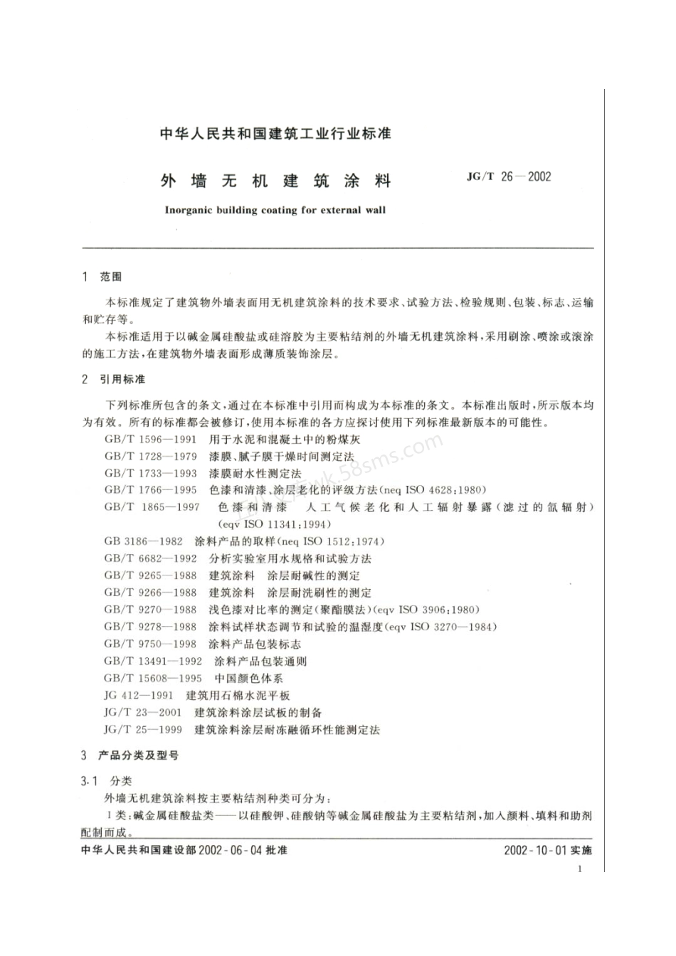 JGT 26-2002 外墙无机建筑涂料.pdf_第3页