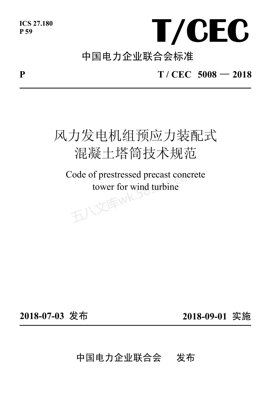 TCEC 5008-2018 风力发电机组预应力装配式混凝土塔筒技术规范.pdf_第1页