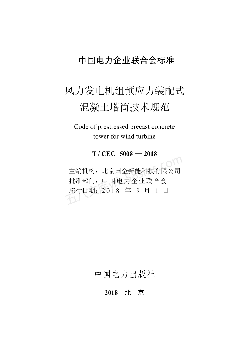 TCEC 5008-2018 风力发电机组预应力装配式混凝土塔筒技术规范.pdf_第2页
