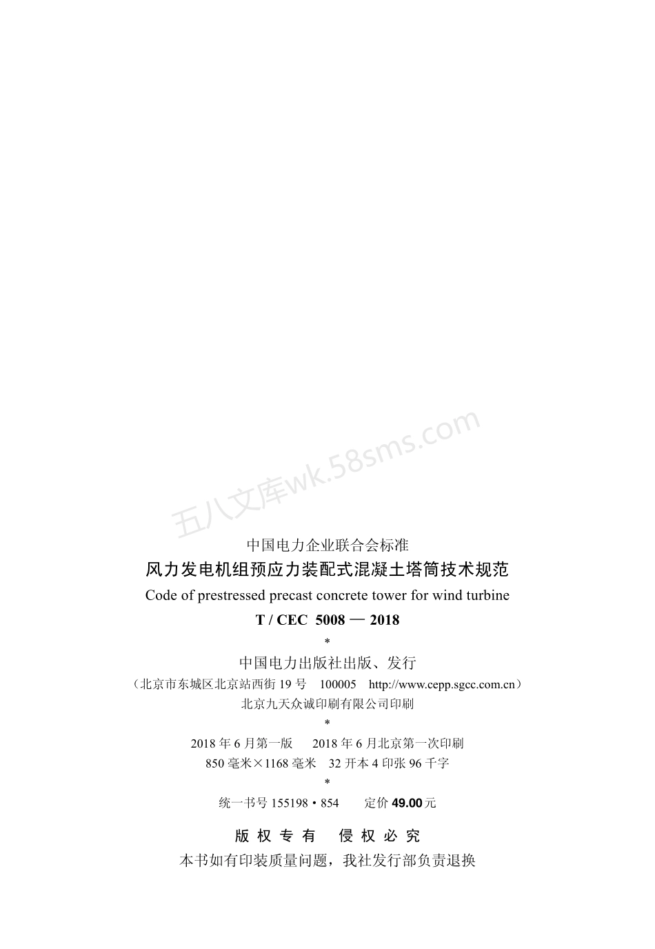 TCEC 5008-2018 风力发电机组预应力装配式混凝土塔筒技术规范.pdf_第3页