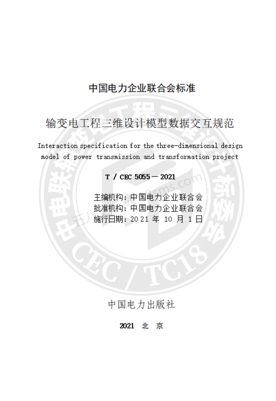 TCEC 5055-2021 输变电工程三维设计模型数据交互规范.pdf_第2页