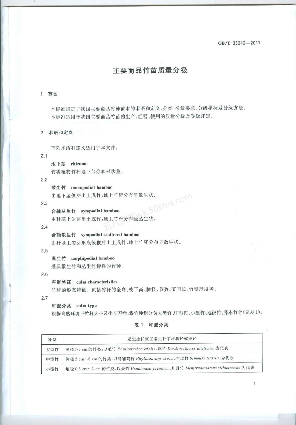 GBT 35242-2017 主要商品竹苗质量分级.pdf_第3页
