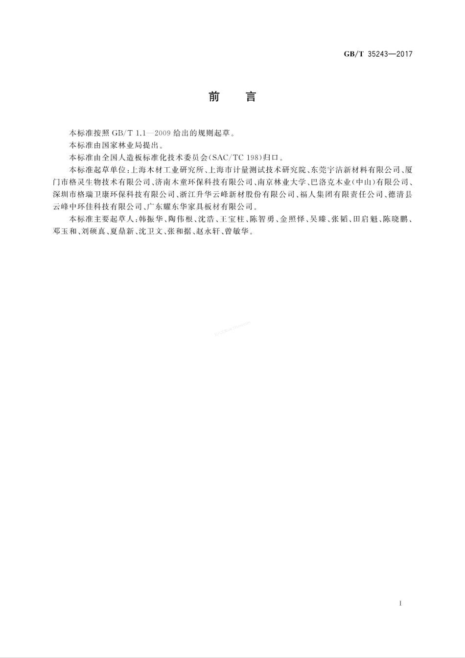 GBT 35243-2017 人造板及其制品游离甲醛吸附材料吸附性能的测试方法.pdf_第3页