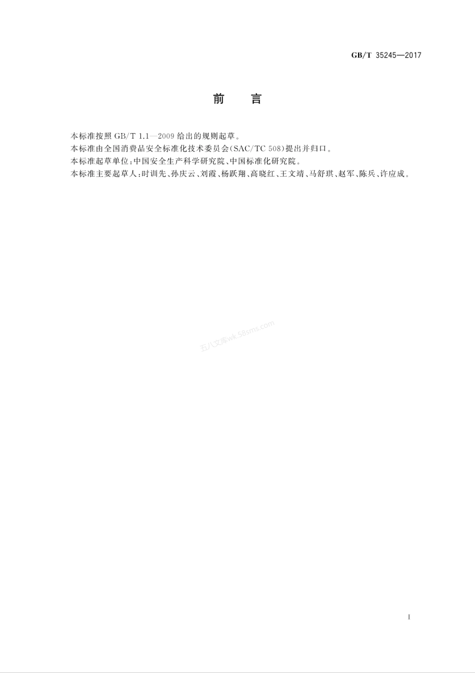GBT 35245-2017 企业产品质量安全事件应急预案编制指南.pdf_第3页
