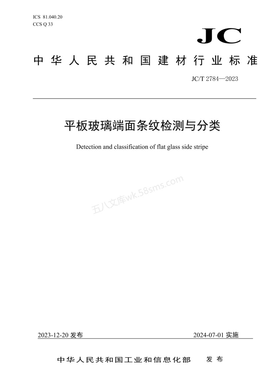 JCT 2784-2023 平板玻璃端面条纹检测与分类.pdf_第1页