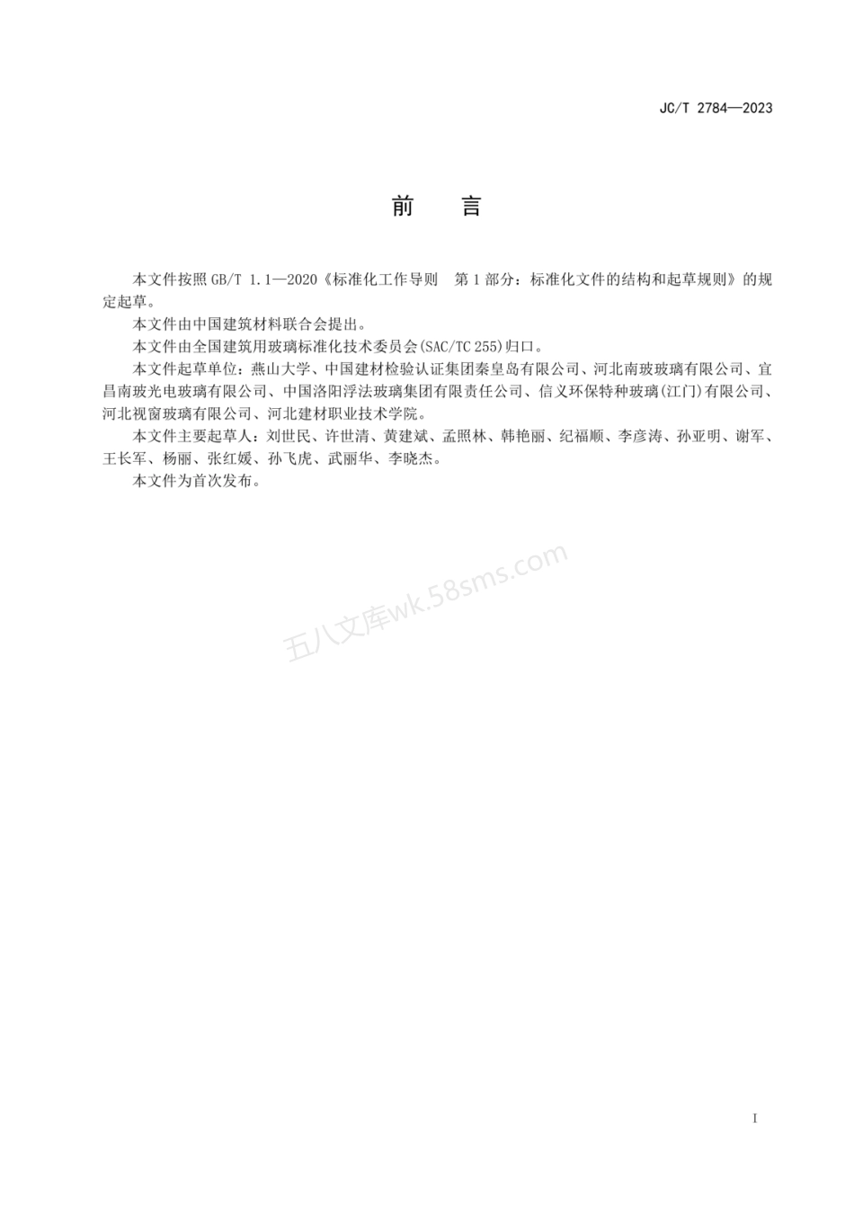 JCT 2784-2023 平板玻璃端面条纹检测与分类.pdf_第2页