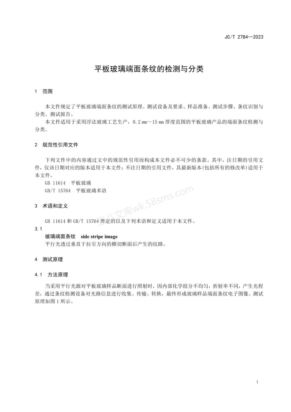 JCT 2784-2023 平板玻璃端面条纹检测与分类.pdf_第3页
