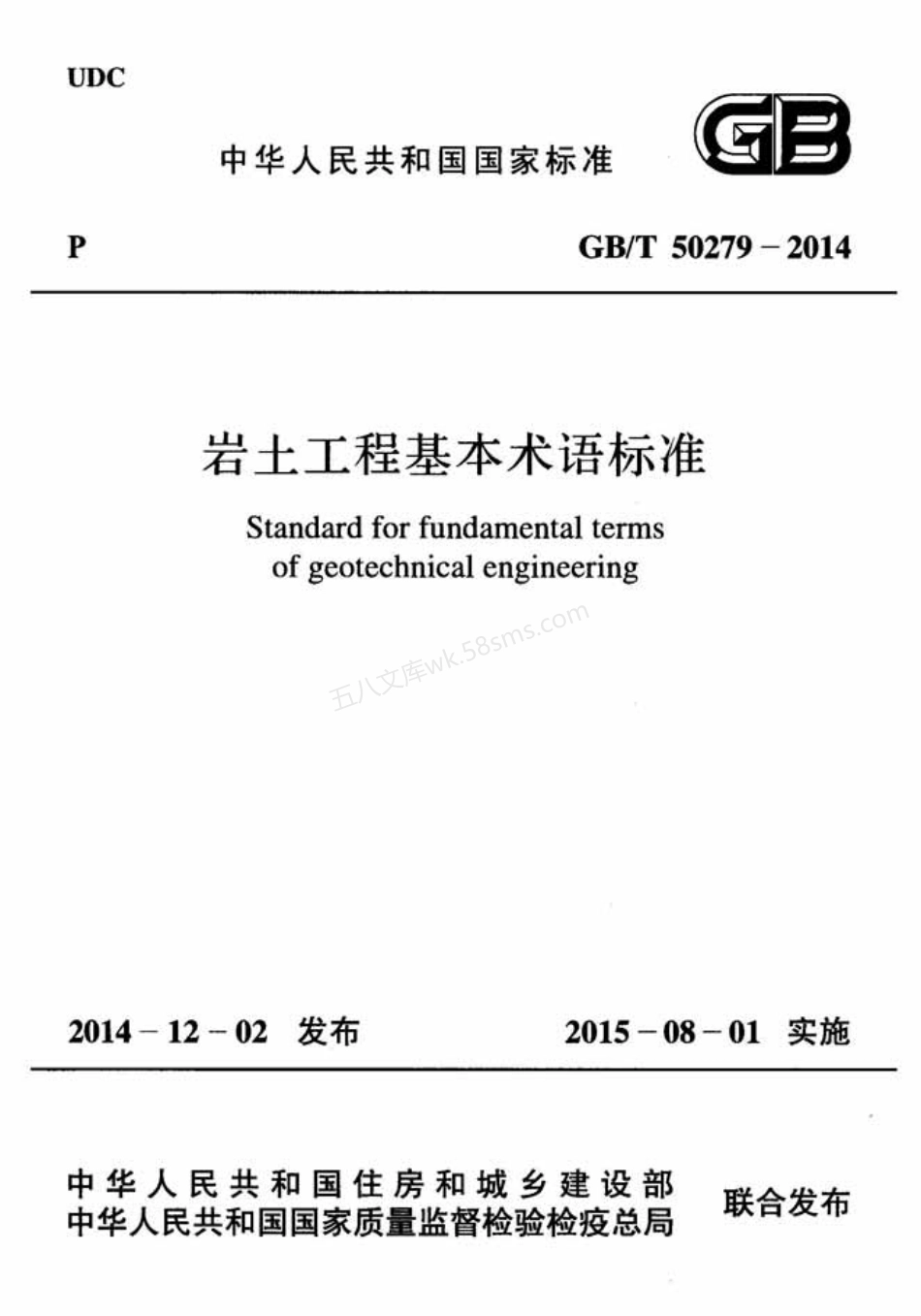 GBT 50279-2014 岩土工程基本术语标准.pdf_第1页