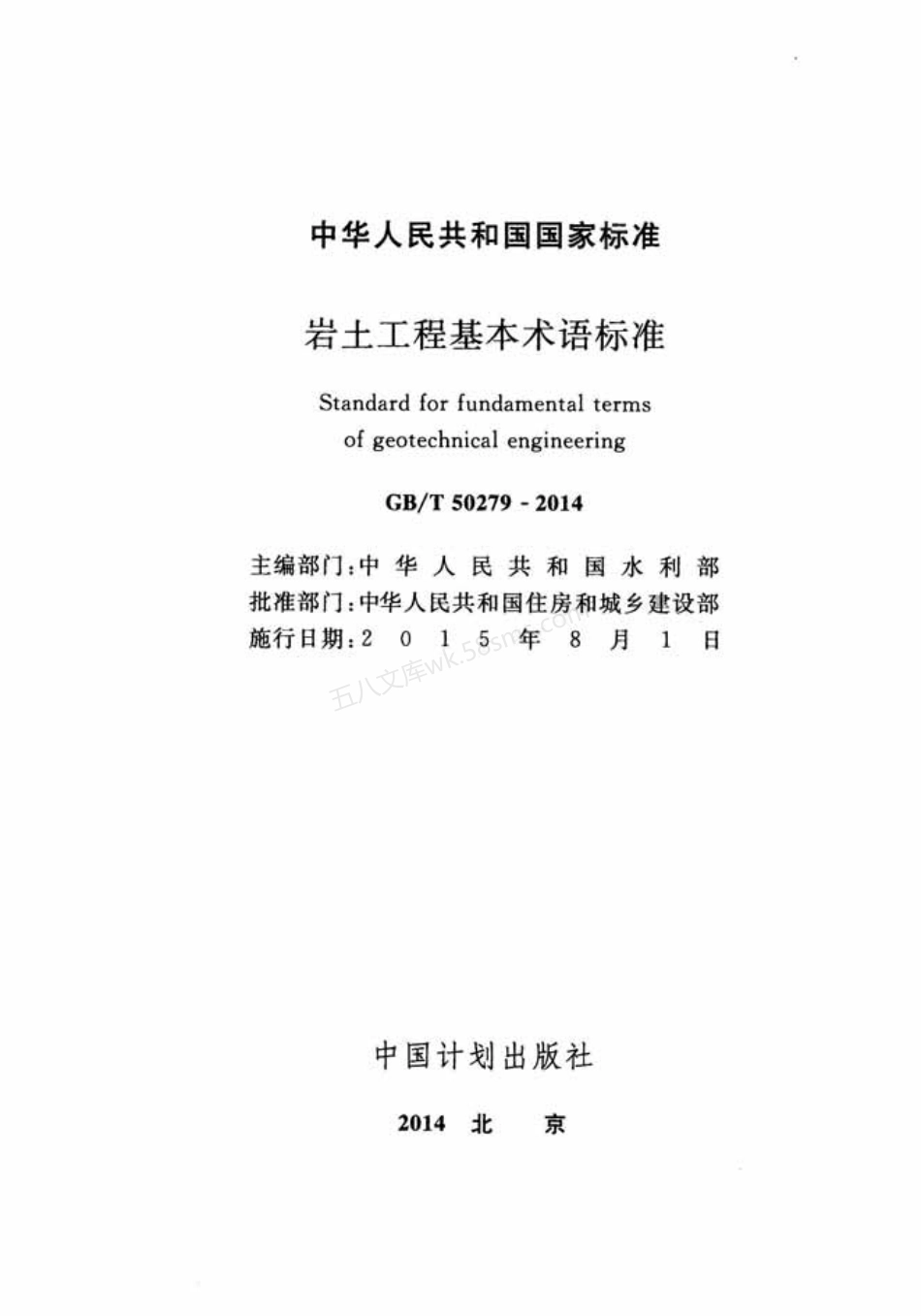 GBT 50279-2014 岩土工程基本术语标准.pdf_第2页
