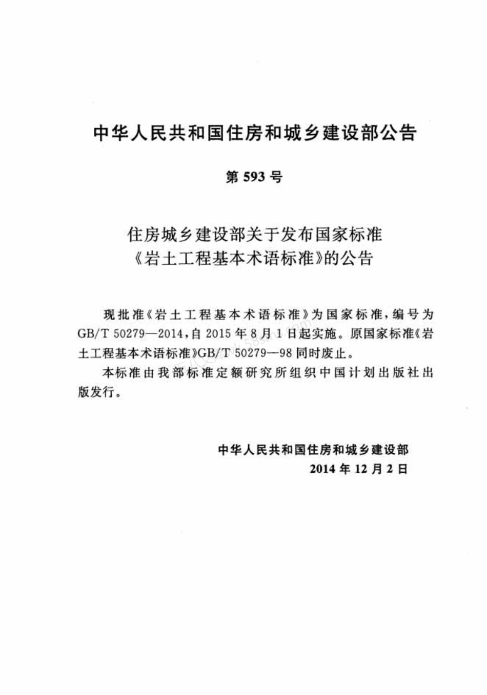GBT 50279-2014 岩土工程基本术语标准.pdf_第3页