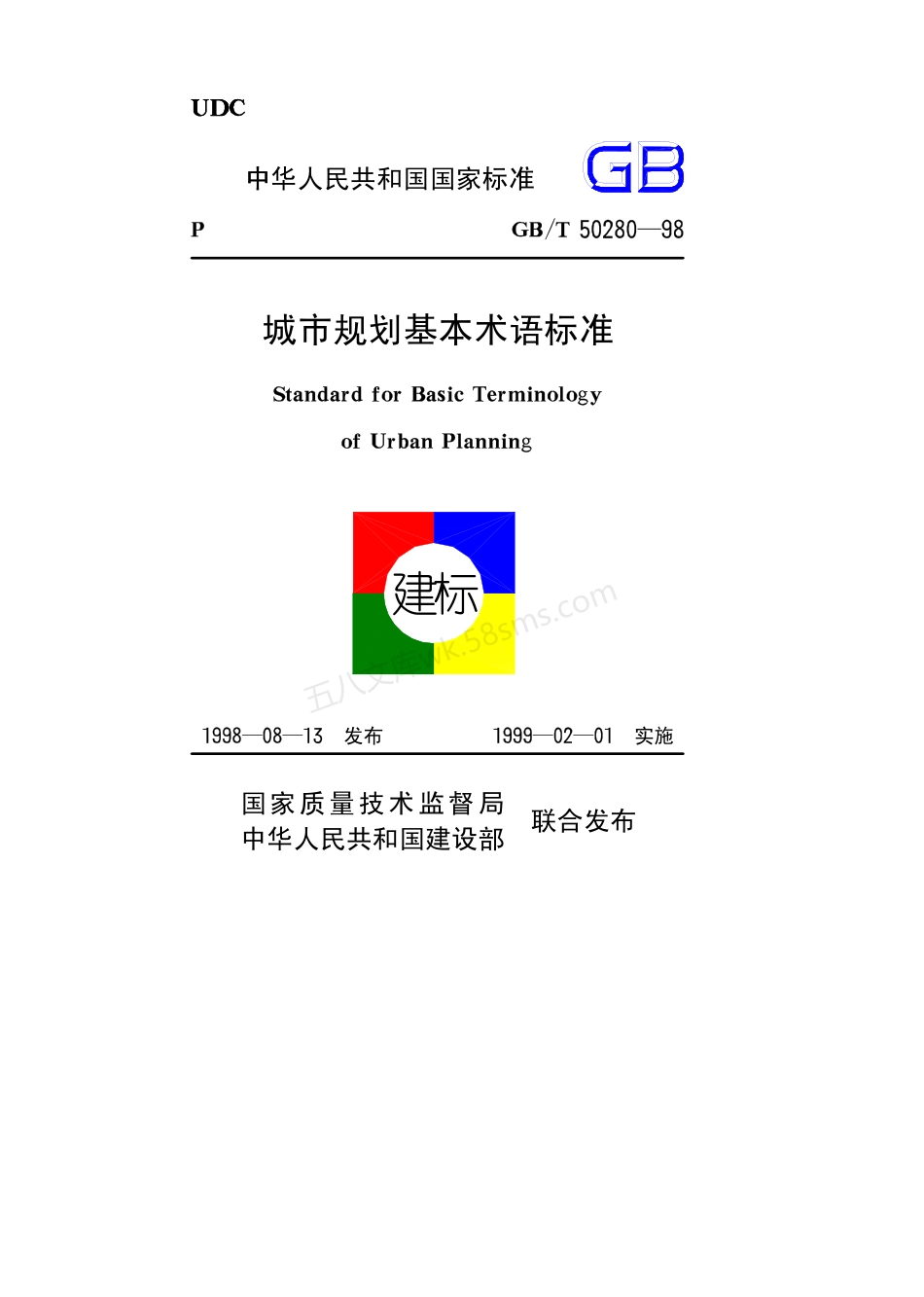 GBT 50280-1998 城市规划基本术语标准.pdf_第1页
