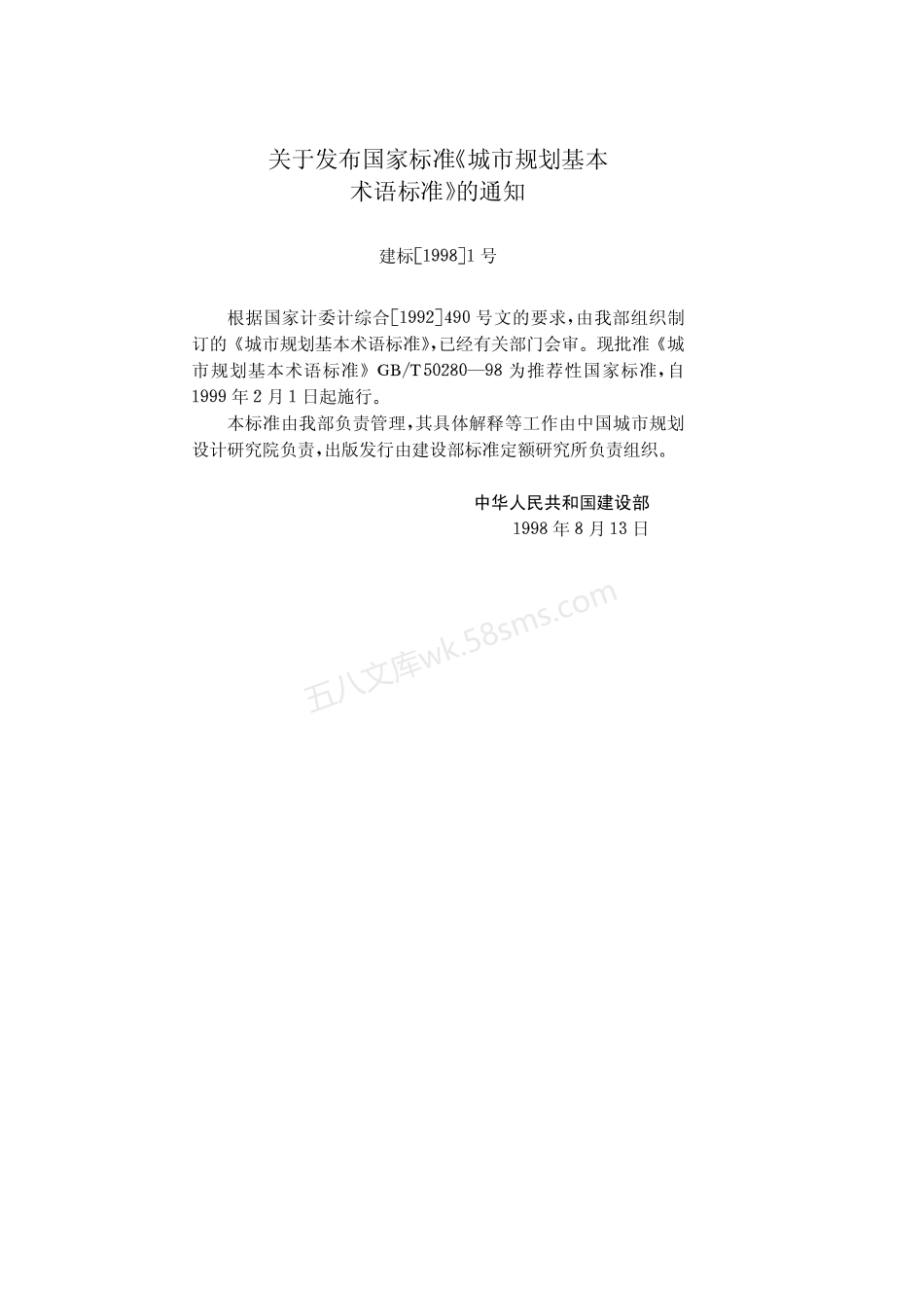 GBT 50280-1998 城市规划基本术语标准.pdf_第3页