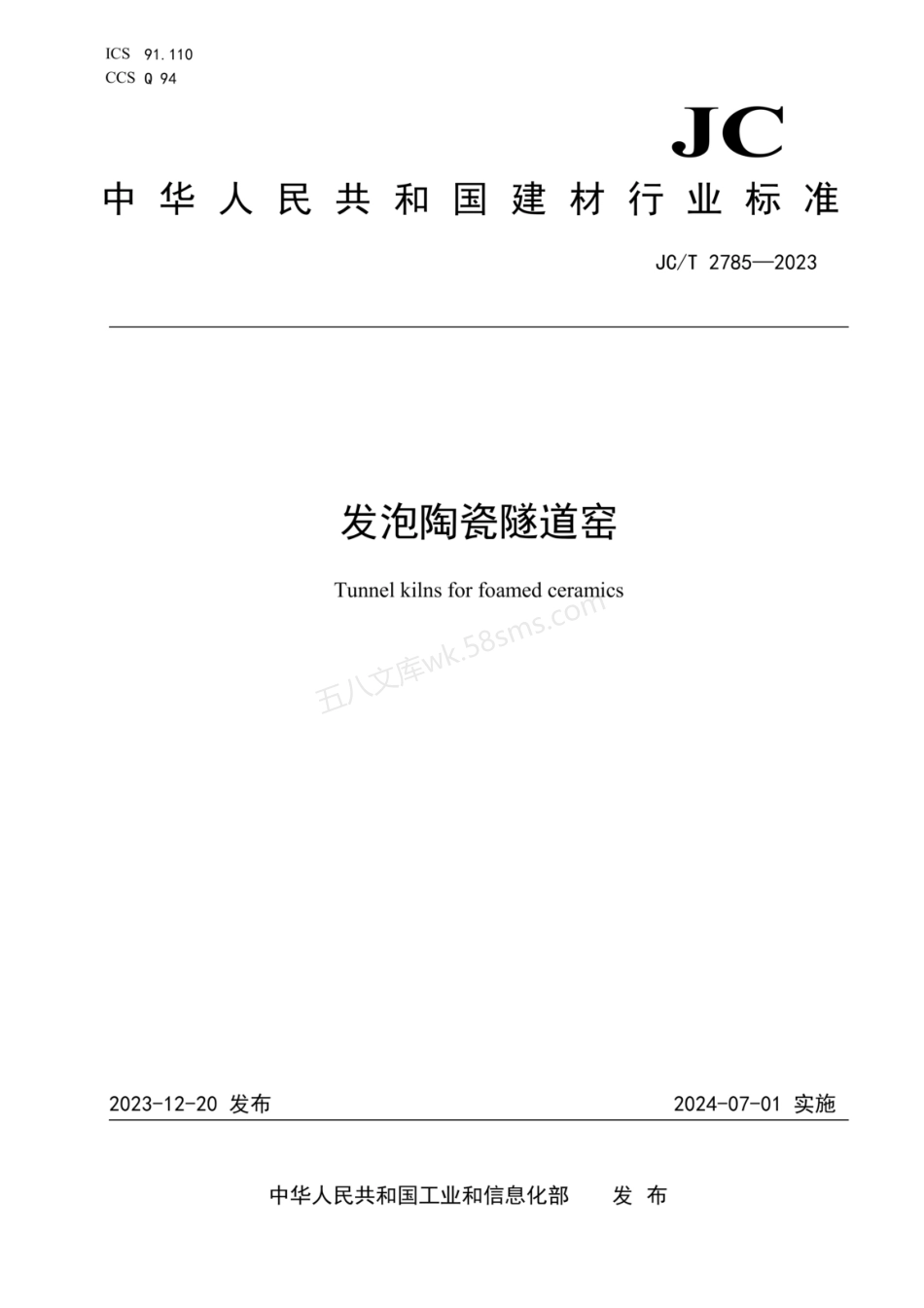JCT 2785-2023 发泡陶瓷隧道窑.pdf_第1页