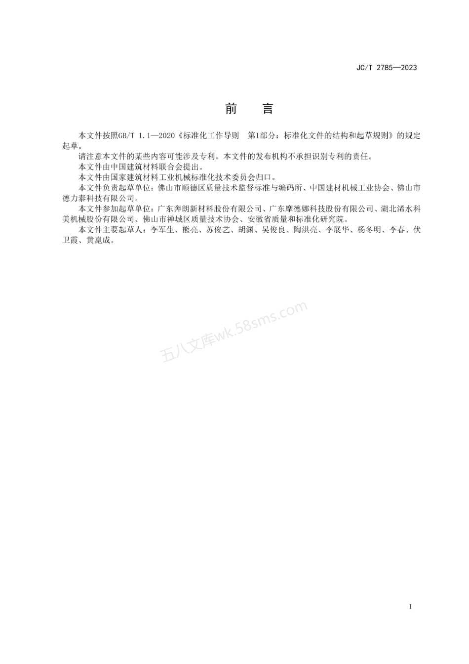 JCT 2785-2023 发泡陶瓷隧道窑.pdf_第2页