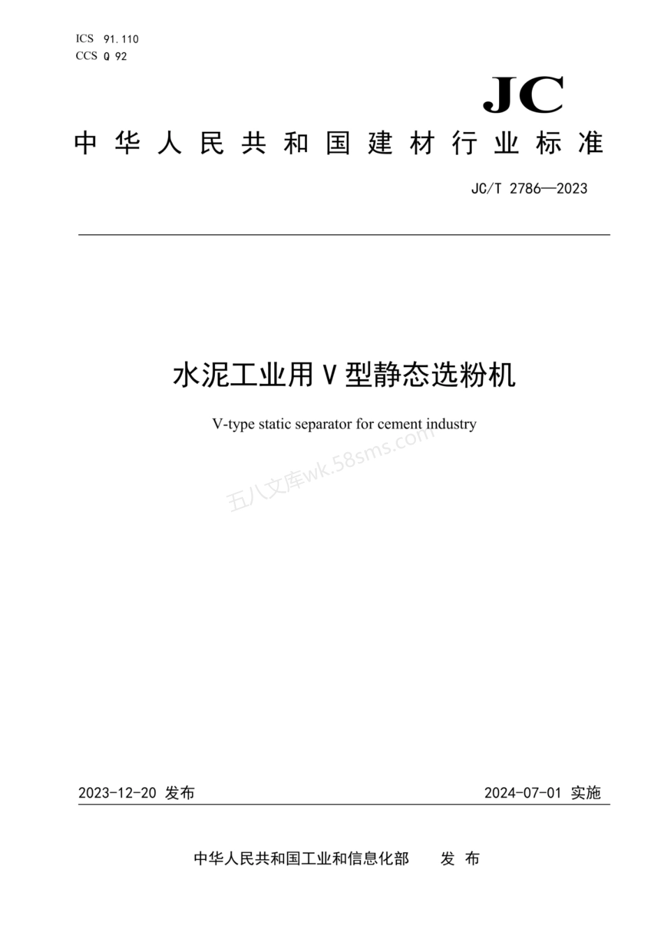 JCT 2786-2023 水泥工业用V型静态选粉机.pdf_第1页