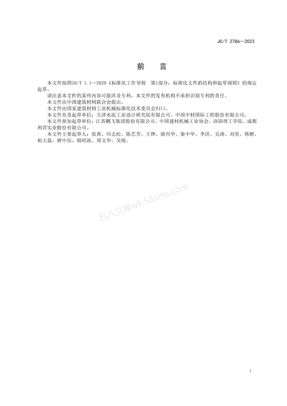 JCT 2786-2023 水泥工业用V型静态选粉机.pdf_第2页