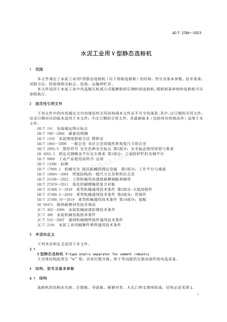 JCT 2786-2023 水泥工业用V型静态选粉机.pdf_第3页