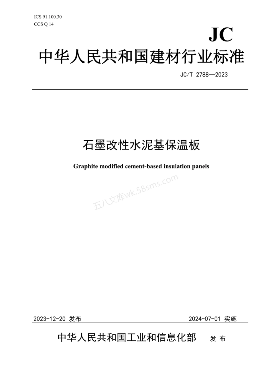 JCT 2788-2023 石墨改性水泥基保温板.pdf_第1页