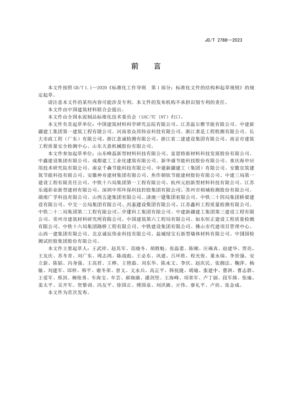 JCT 2788-2023 石墨改性水泥基保温板.pdf_第2页