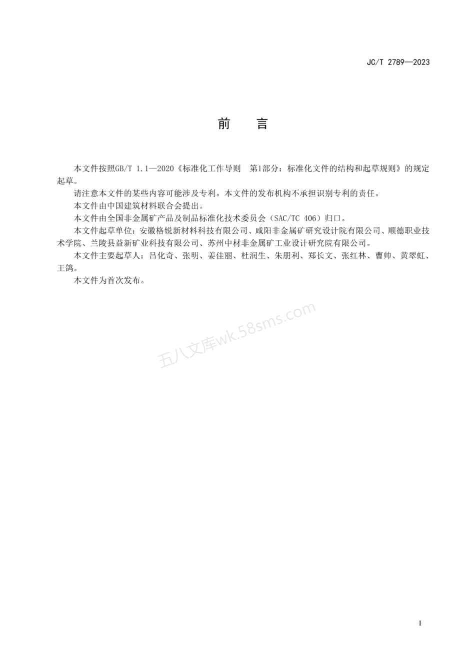JCT 2789-2023 涂料用长石粉.pdf_第2页