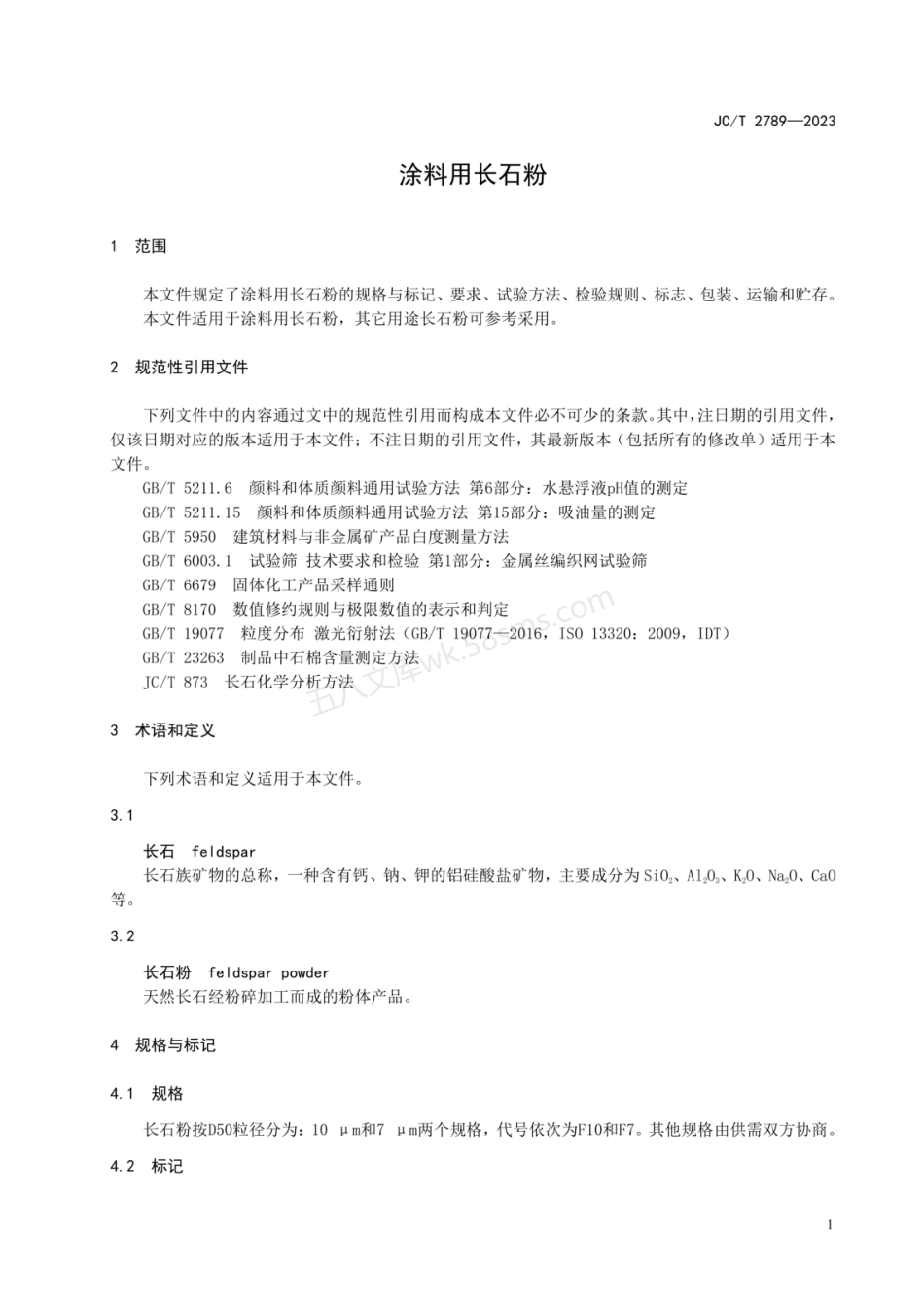 JCT 2789-2023 涂料用长石粉.pdf_第3页