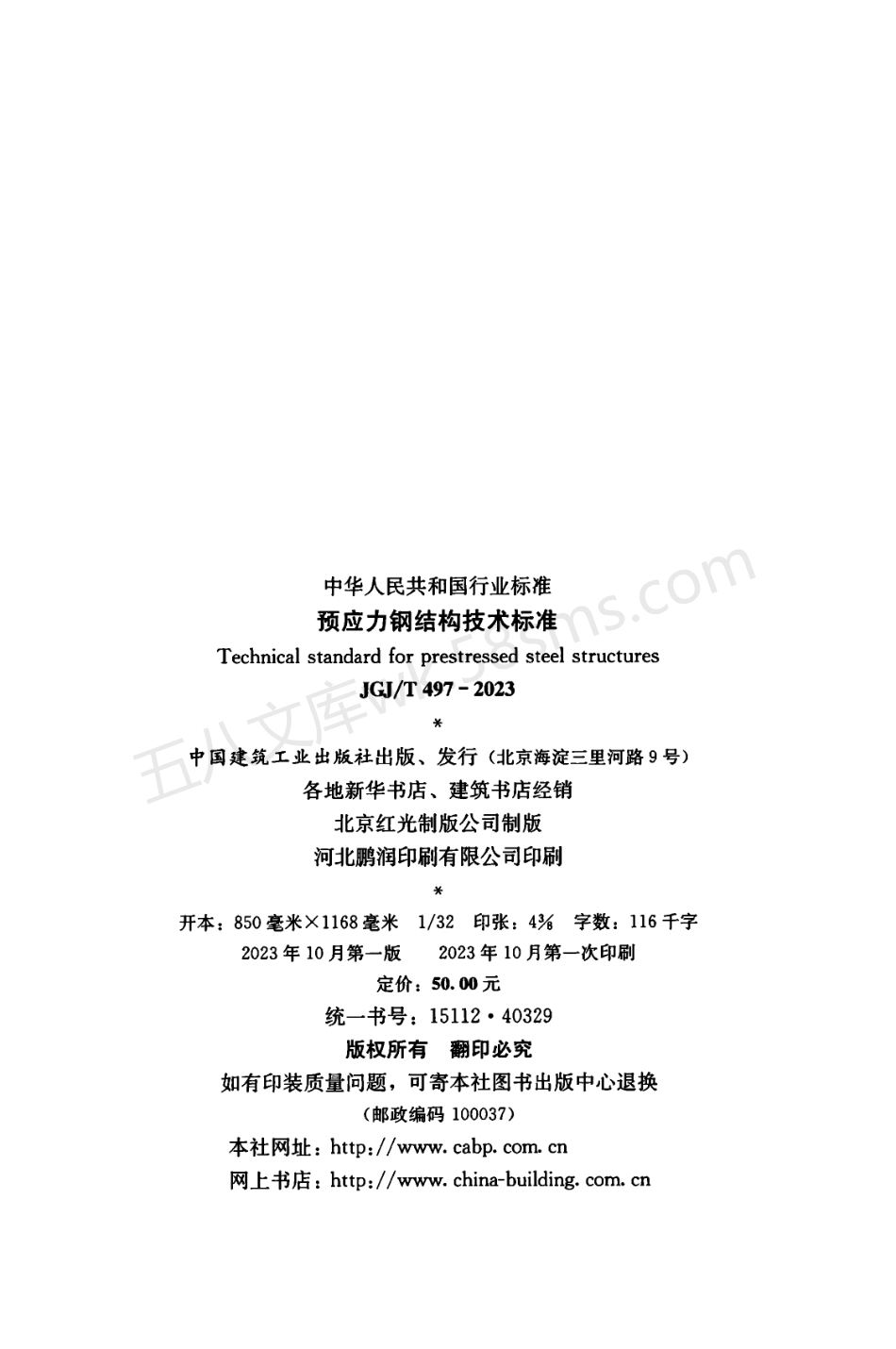 JGJT 497-2023 预应力钢结构技术标准.pdf_第3页