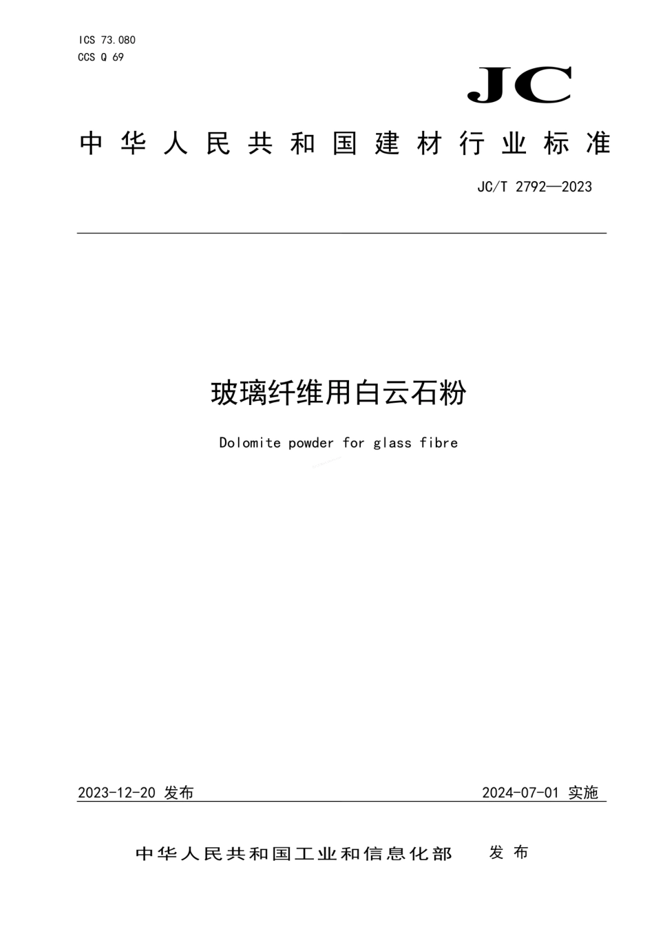 JCT 2792-2023 玻璃纤维用白云石粉.pdf_第1页