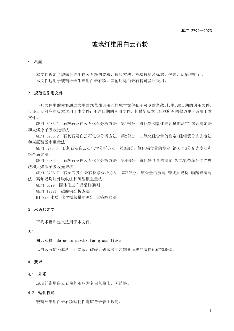 JCT 2792-2023 玻璃纤维用白云石粉.pdf_第3页