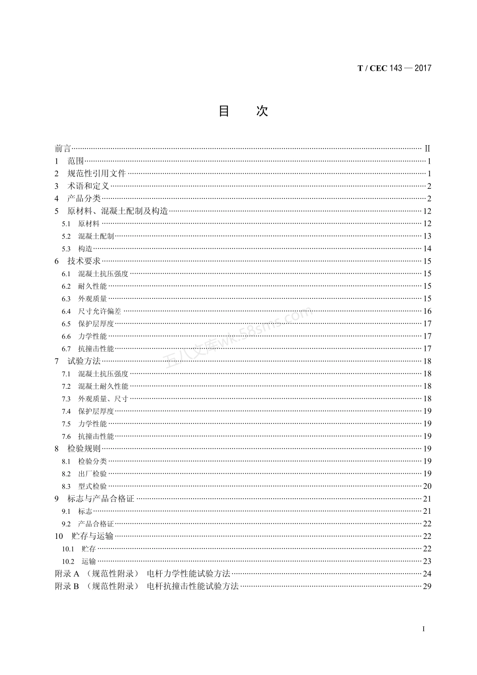 TCEC 143-2017 超高性能混凝土电杆.pdf_第2页