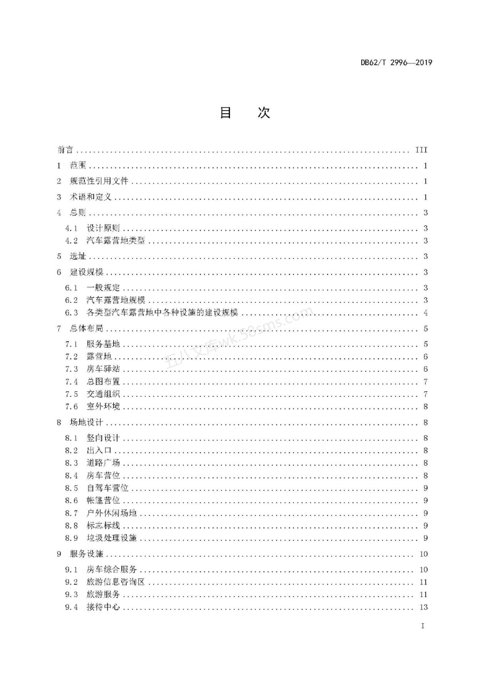 DB62T 2996-2019 汽车露营地设计指南.pdf_第2页