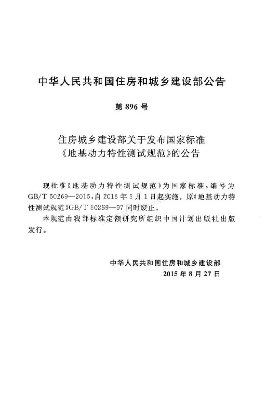 GBT 50269-2015 地基动力特性测试规范.pdf_第3页