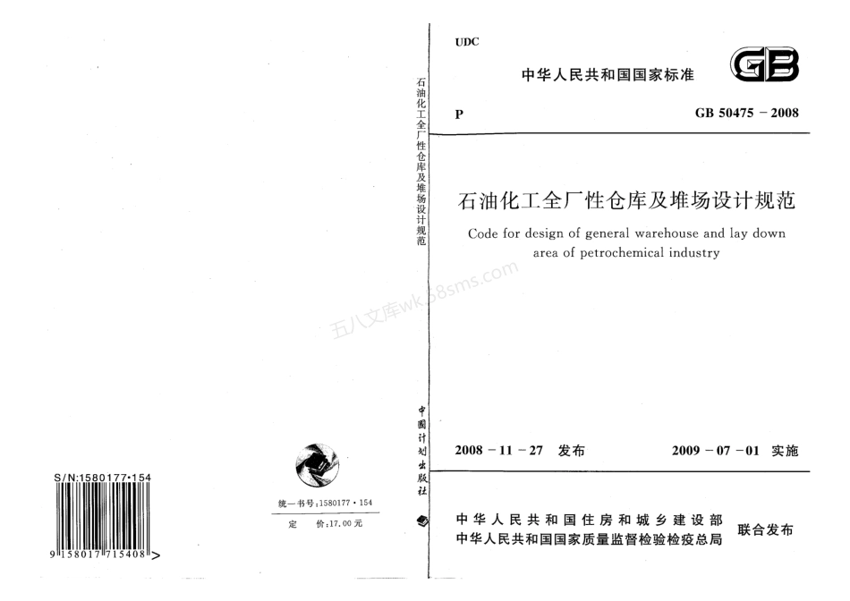 GB 50475-2008 石油化工全厂性仓库及堆场设计规范 附条文说明.pdf_第1页
