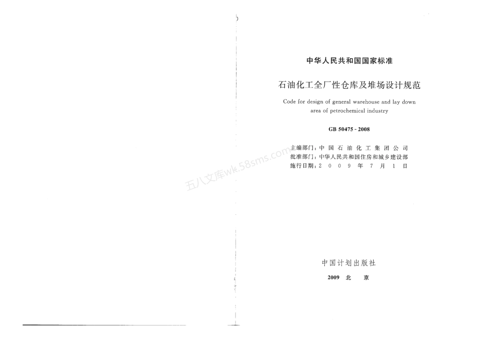 GB 50475-2008 石油化工全厂性仓库及堆场设计规范 附条文说明.pdf_第2页