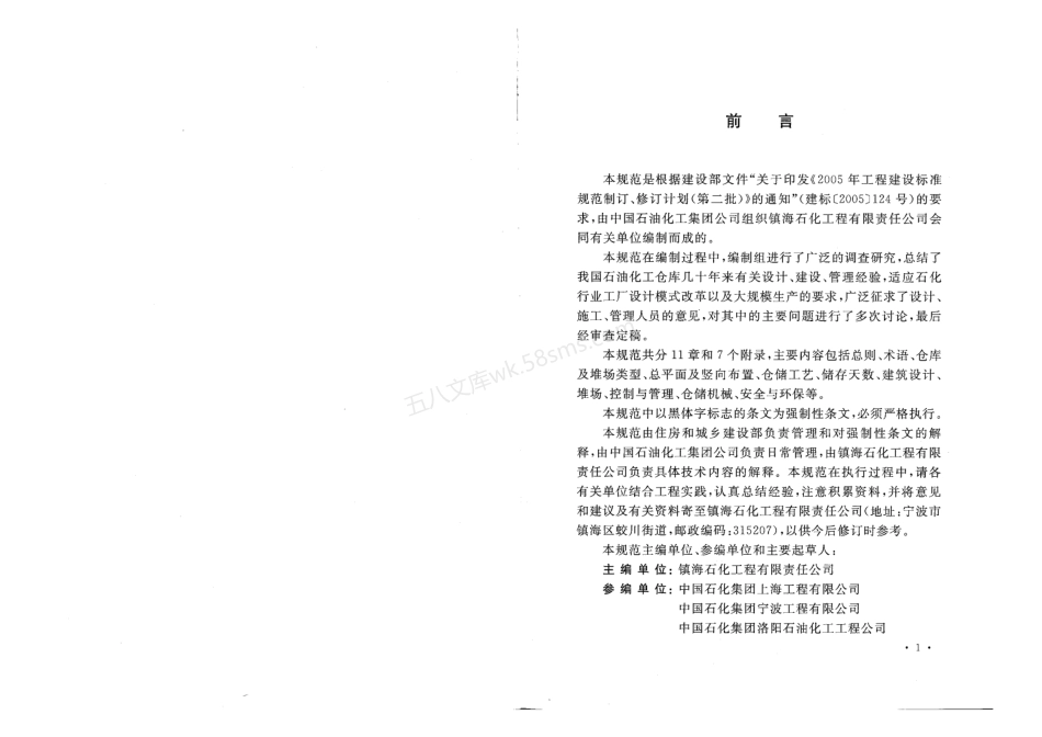 GB 50475-2008 石油化工全厂性仓库及堆场设计规范 附条文说明.pdf_第3页