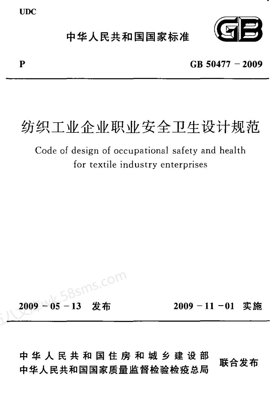 GB 50477-2009 纺织工业企业职业安全卫生设计规范.pdf_第1页