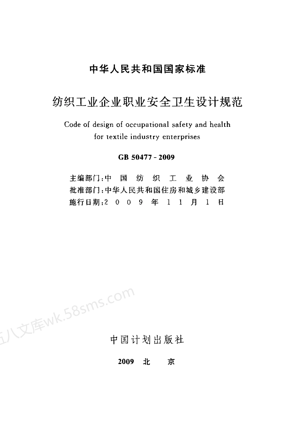 GB 50477-2009 纺织工业企业职业安全卫生设计规范.pdf_第2页