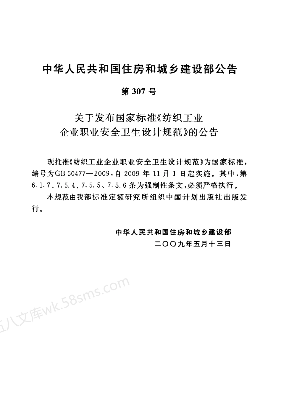 GB 50477-2009 纺织工业企业职业安全卫生设计规范.pdf_第3页