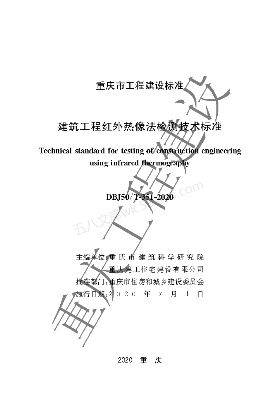 DBJ50T-351-2020 建筑工程红外热像法检测技术标准.pdf_第1页